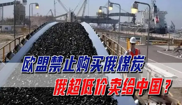 2500万吨！欧盟勒紧腰带禁止购买俄煤炭，俄超低价卖给中国？