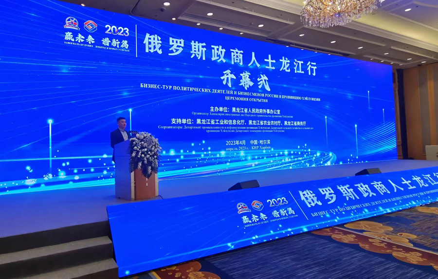 俄矿源2023俄罗斯政商人士龙江行