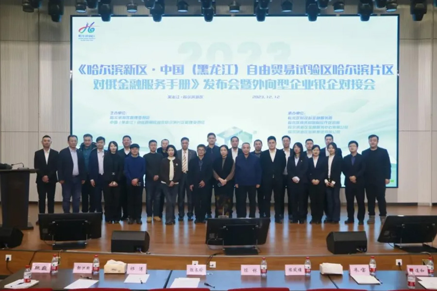 俄矿源参加哈尔滨新区对俄金融服务手册发布会暨外向型企业银企对接会举行 
