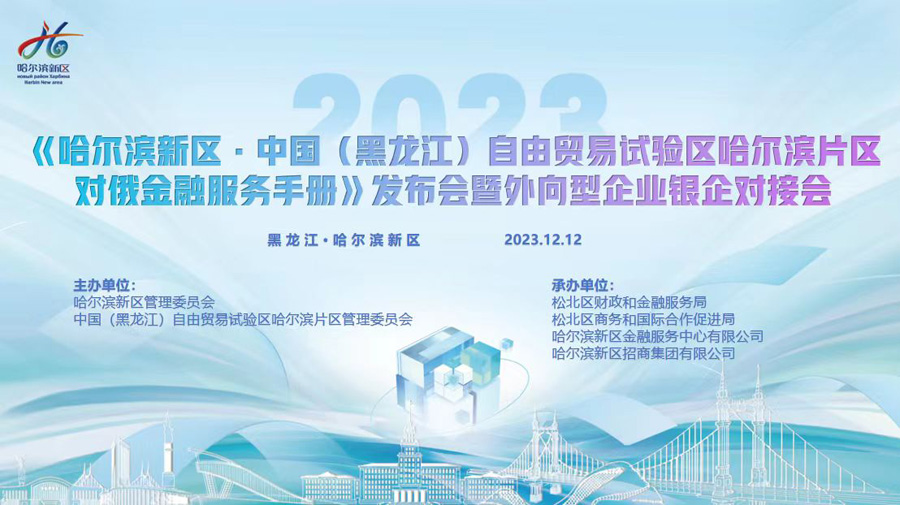 俄矿源参加哈尔滨新区对俄金融服务手册发布会暨外向型企业银企对接会举行 