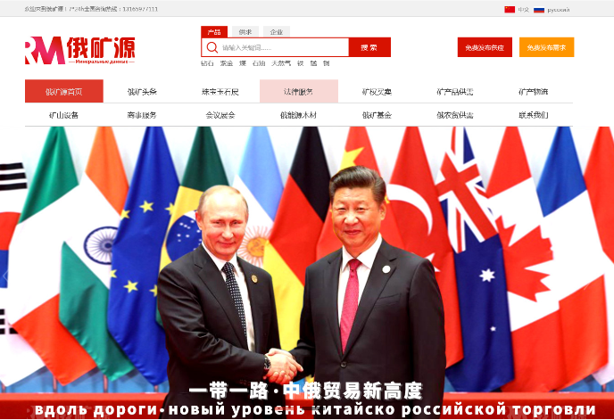 中俄矿产能源合作首选平台 —俄矿源平台，链接两国资源，赋能产业共赢